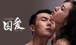 囚爱在线观看,情感纠葛的网路陷阱